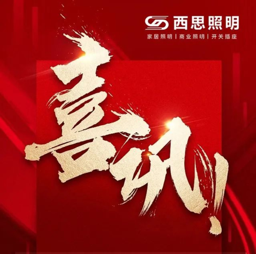 Latest company blogs about 西思签约灯具开关插座代理商，经销商喜讯