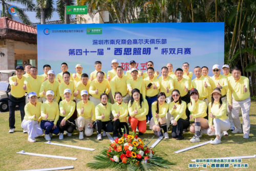 Latest company blogs about 西思照明冠名赞助深圳南商高尔夫第四十一届“西思照明” 杯双月赛